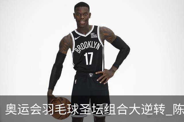 奥运会羽毛球圣坛组合大逆转 陈雨菲2-1赢开门红